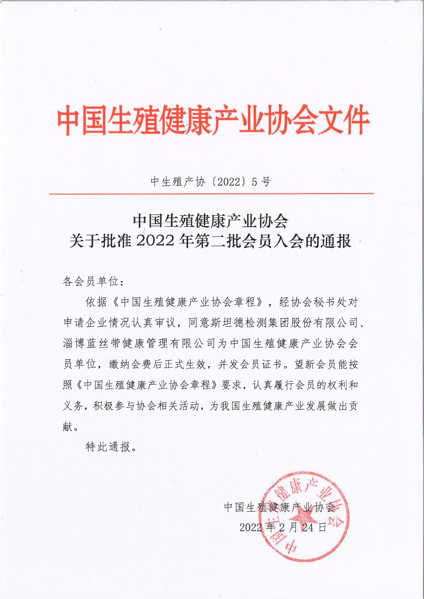 中國生殖健康產業協會關于批準2022年第二批會員單位的通報