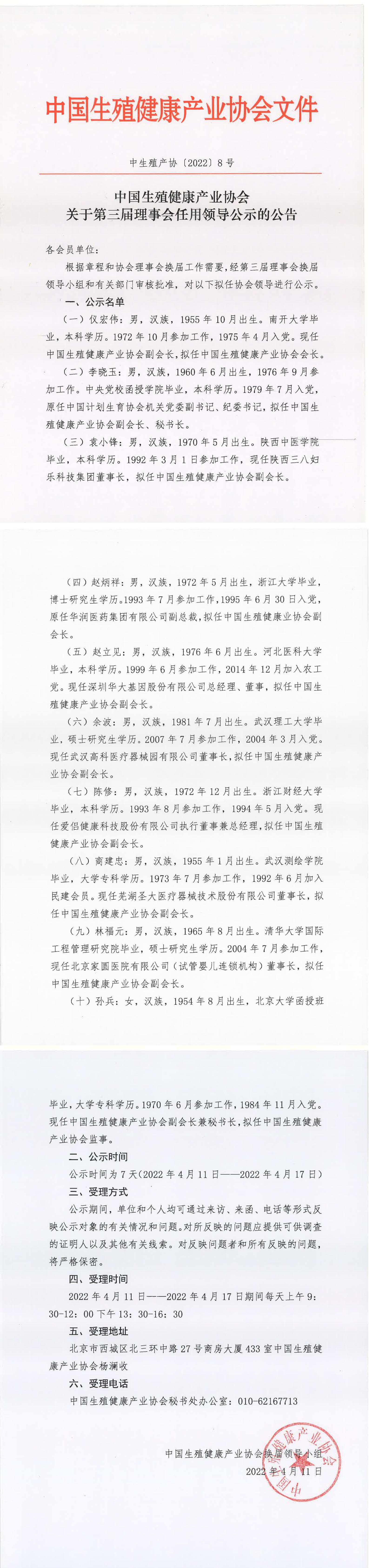 中國生殖健康產業協會關于第三屆理事會擬任領導的公示