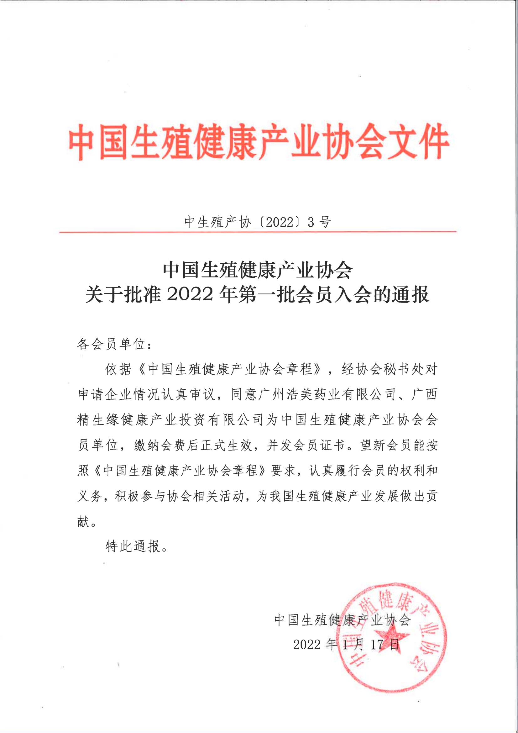 中國生殖健康產業協會關于批準2022年第一批會員單位的通報